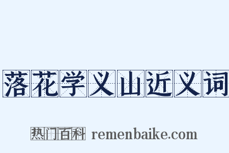 落花学义山近义词是什么意思的图片